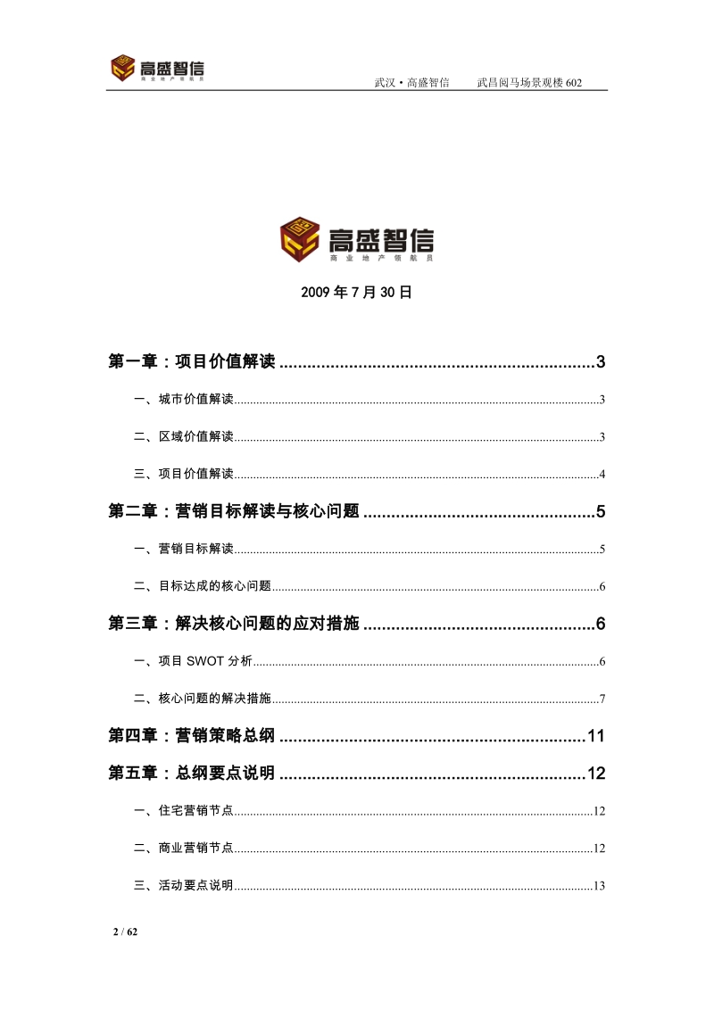 湖北武汉高盛智信富汇国际项目营销策略报告（48页）.docx_第2页