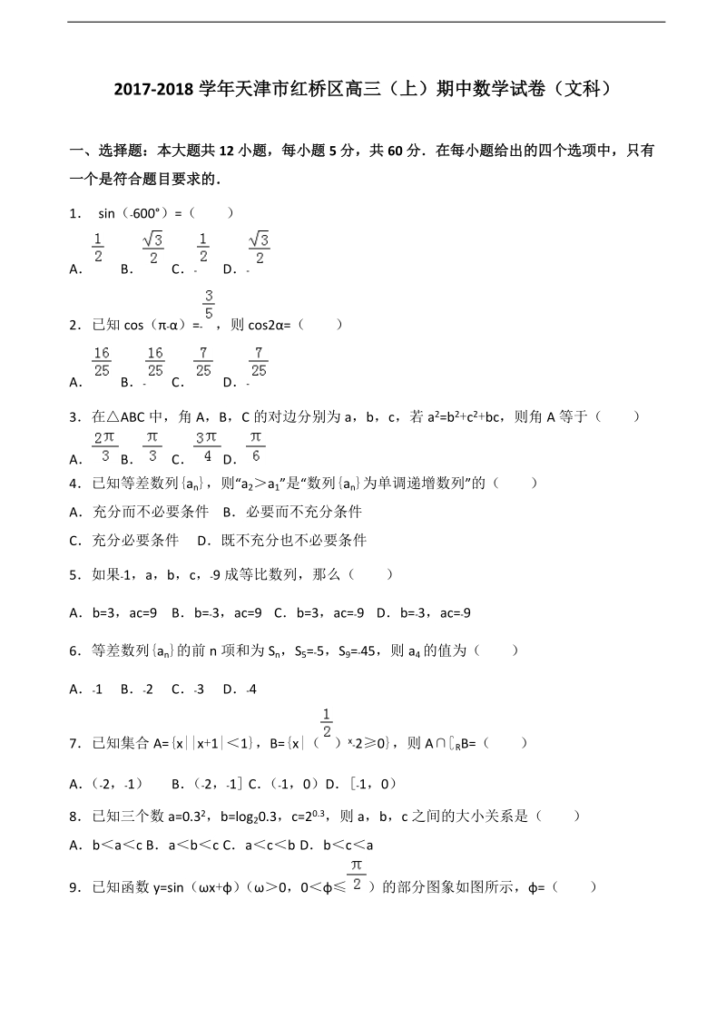 2018学年天津市红桥区高三上学期期中考试数学（文）试题.doc_第1页