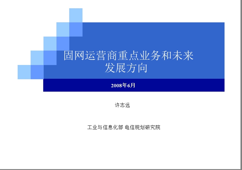 固网运营商重点业务和未来发展方向.ppt_第1页