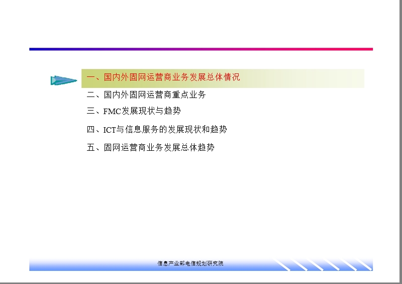 固网运营商重点业务和未来发展方向.ppt_第3页