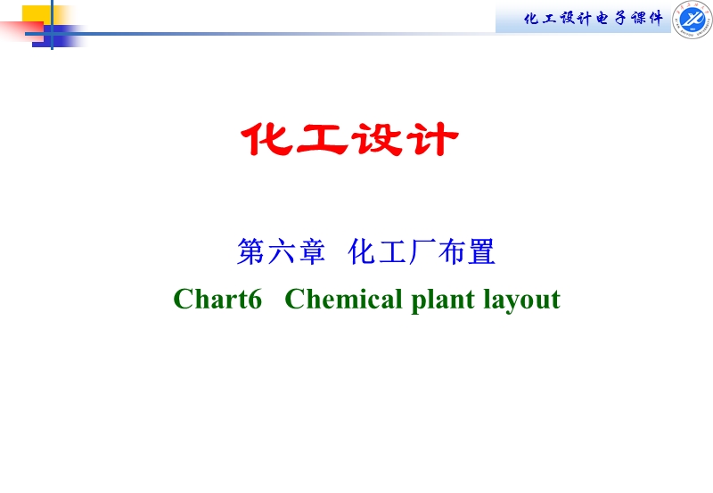 第六章化工厂布置.ppt_第1页