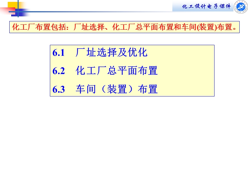 第六章化工厂布置.ppt_第2页