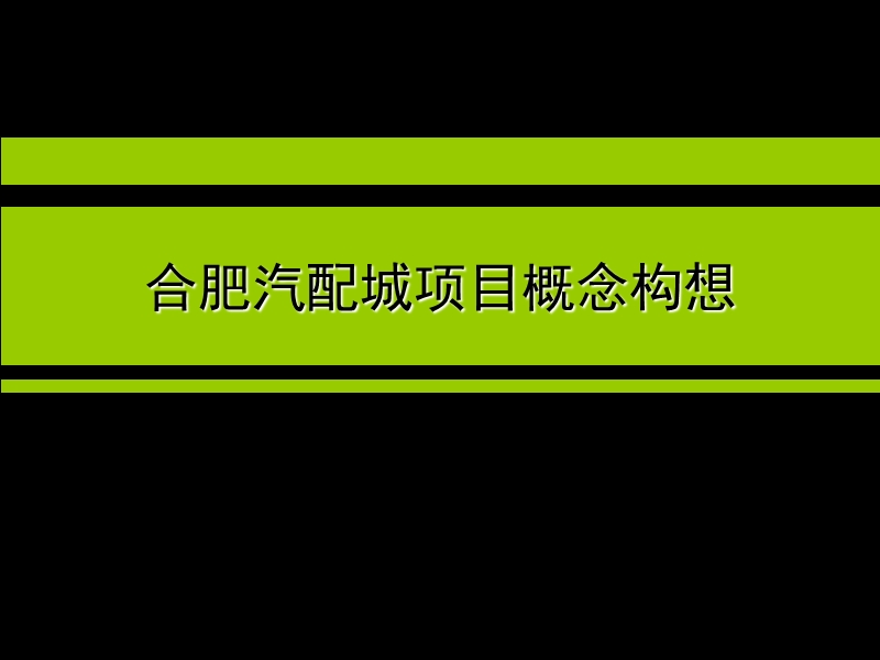 合肥汽配城项目概念构想.ppt_第1页