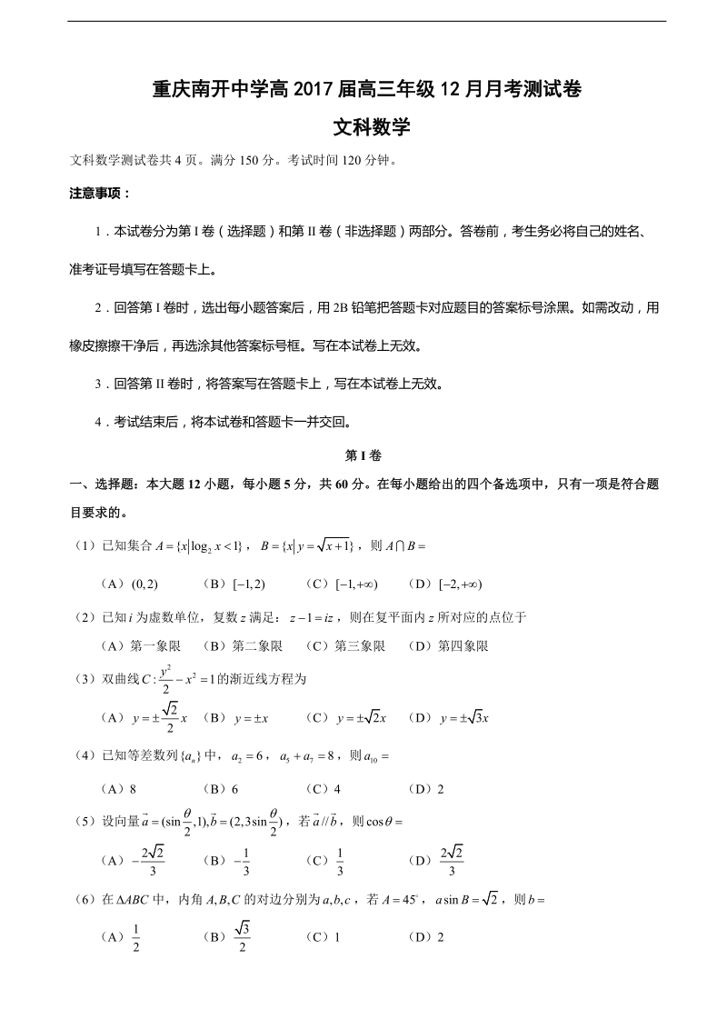 2017学年重庆市南开中学高三12月月考数学（文）试题.doc_第1页