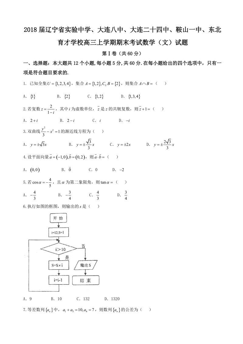 2018年辽宁省实验中学、大连八中、大连二十四中、鞍山一中、东北育才学校高三上学期期末考试数学（文）试题.doc_第1页