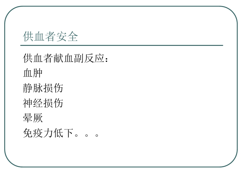 安全输血中的若干问题.ppt_第3页