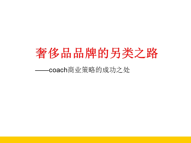 唾手可及的奢侈品--coach(2011).ppt_第1页