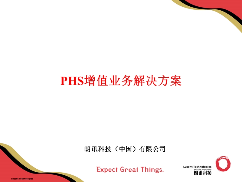 小灵通phs增值业务方案.ppt_第1页