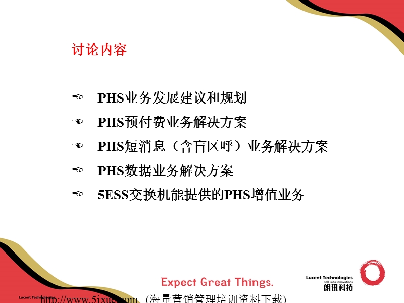 小灵通phs增值业务方案.ppt_第2页