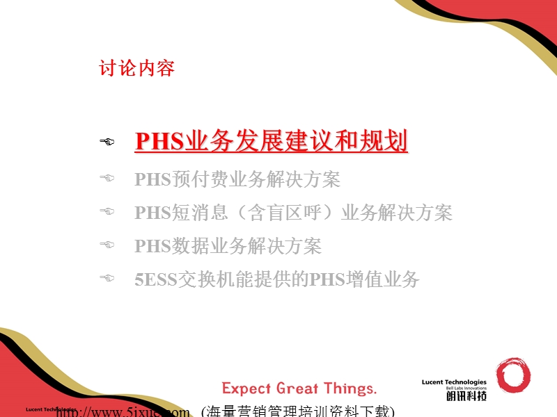 小灵通phs增值业务方案.ppt_第3页