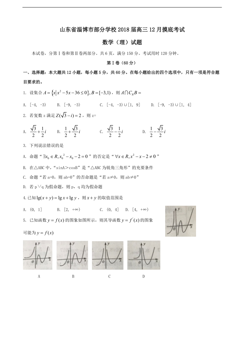 2018年山东省淄博市部分学校高三12月摸底考试数学（理）试卷.doc_第1页