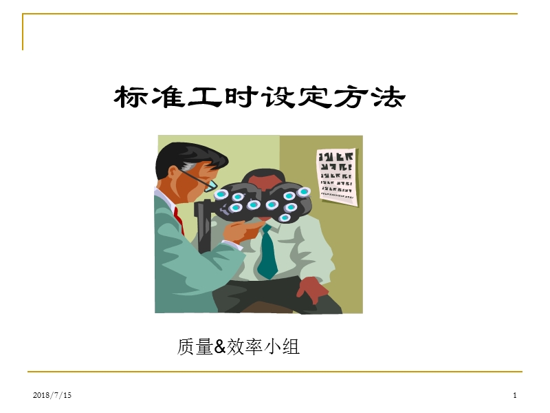 标准工时设定方法 PPT.ppt_第1页