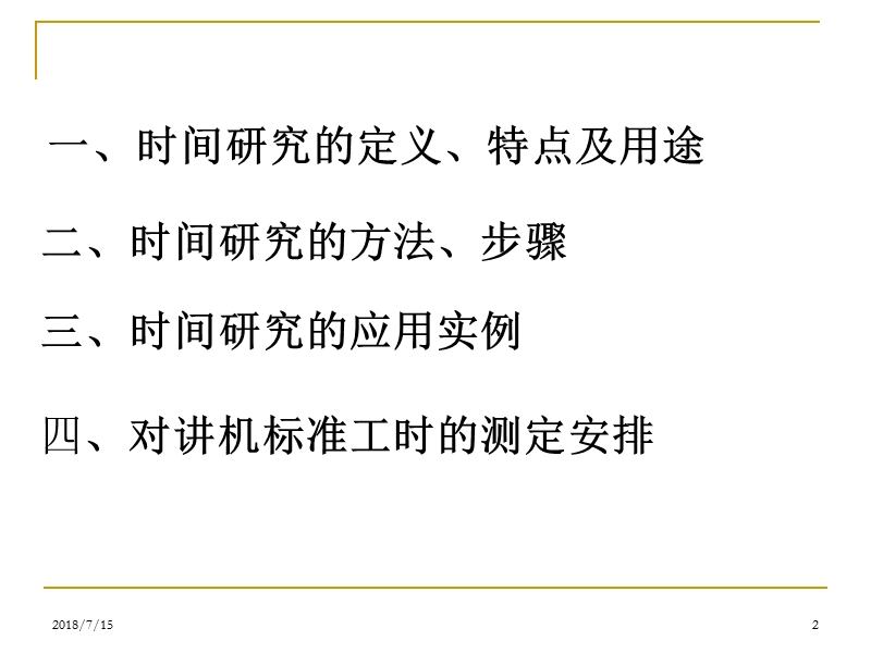 标准工时设定方法 PPT.ppt_第2页