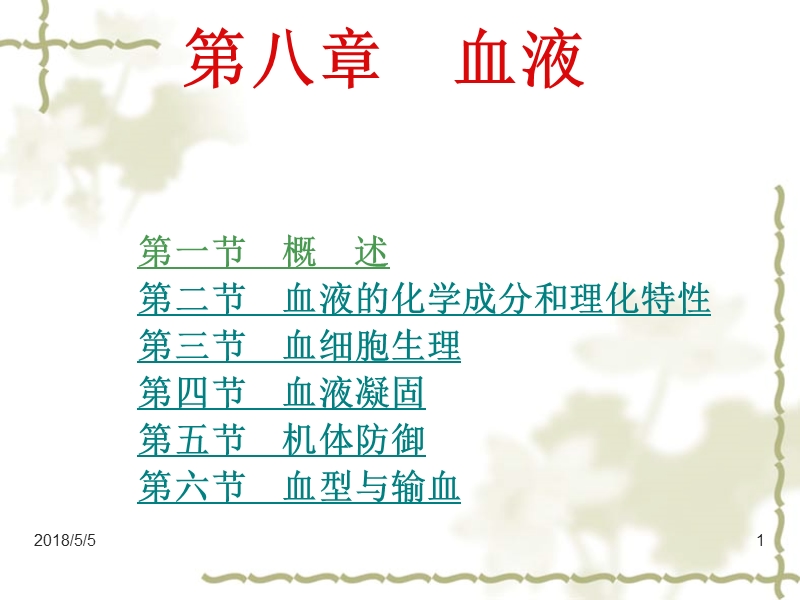 生理学血液.ppt_第1页