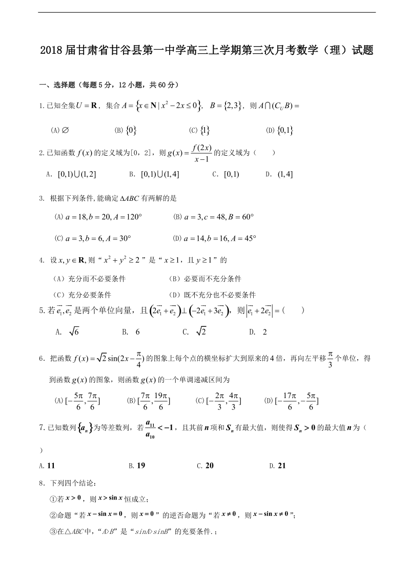 2018年度甘肃省甘谷县第一中学高三上学期第三次月考数学（理）试题.doc_第1页