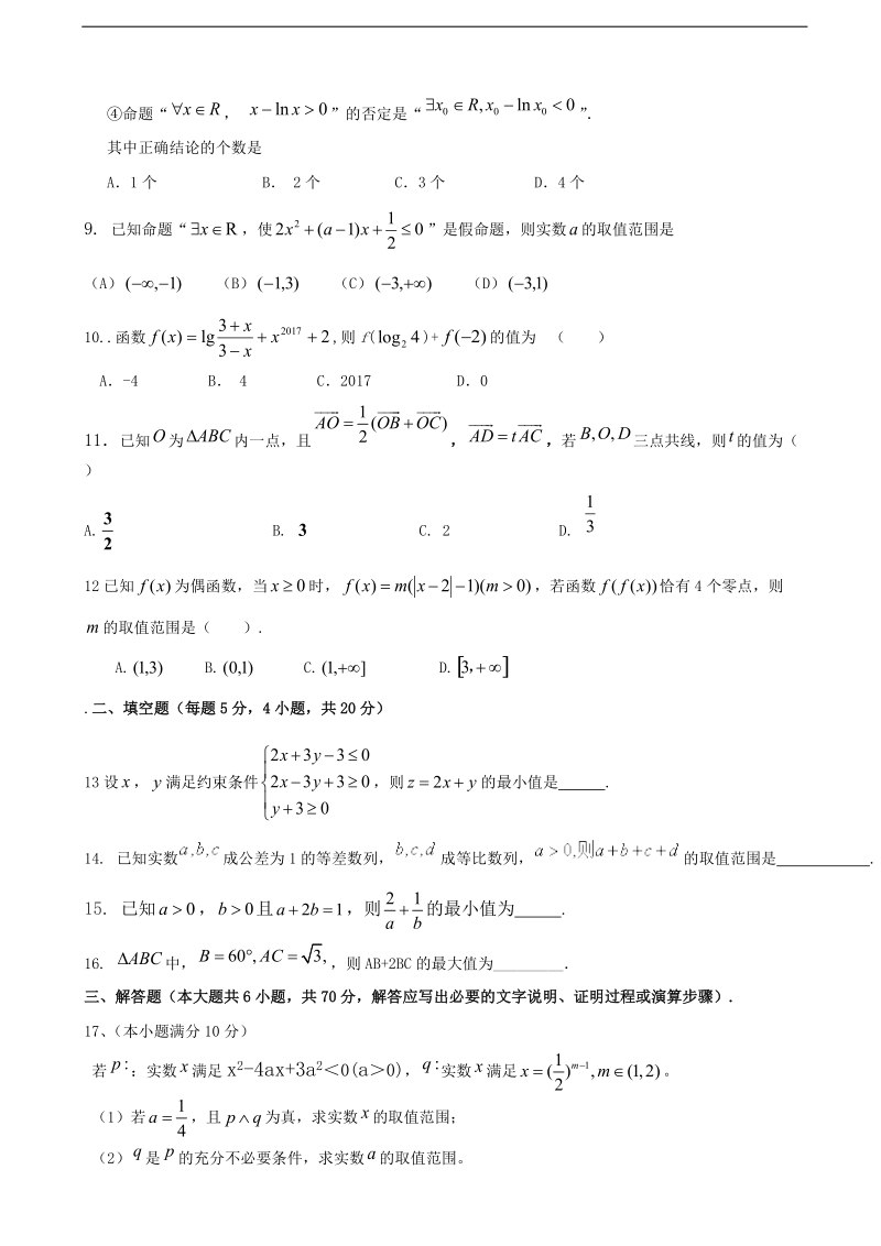 2018年度甘肃省甘谷县第一中学高三上学期第三次月考数学（理）试题.doc_第2页