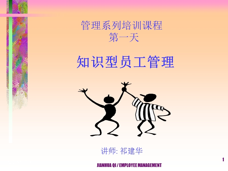 员工管理0805【ppt】.ppt_第1页