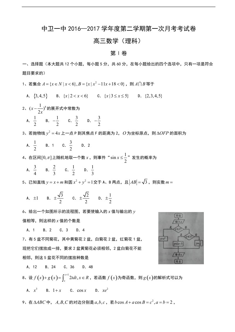 2017年度宁夏中卫市第一中学高三下学期第一次月考数学（理）试题 （无答案）.doc_第1页