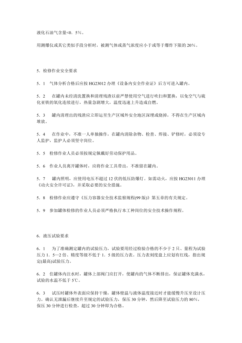 液化石油气移动式压力容器检修安全规程HAB002-2001.doc_第3页