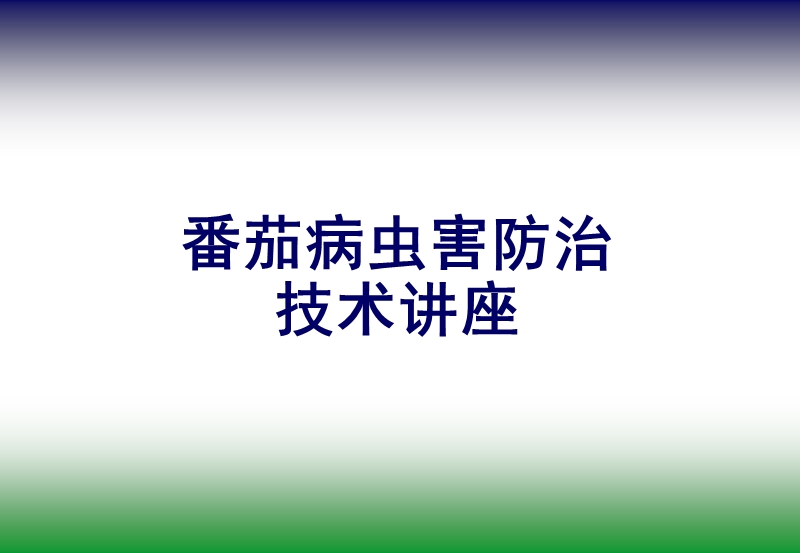 番茄病虫害防治方案.ppt_第1页