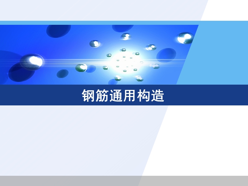 钢筋通用构造 PPT课件.ppt_第1页