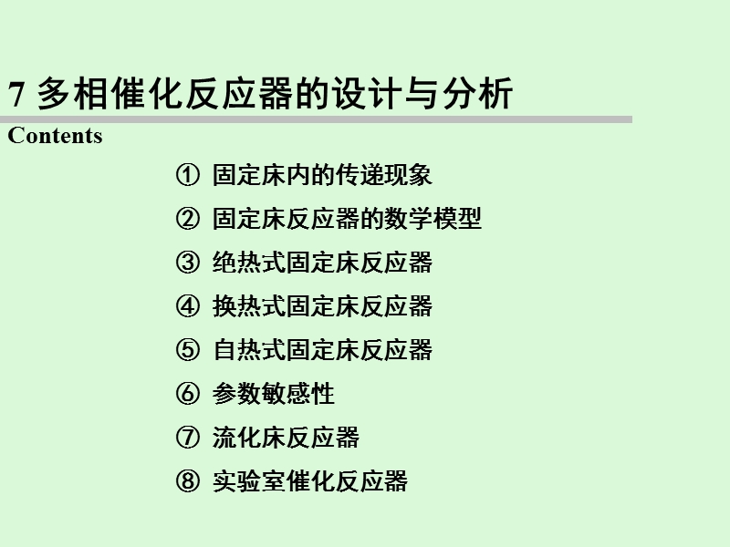 多相催化反应器的设计与分析 PPT课件.ppt_第2页