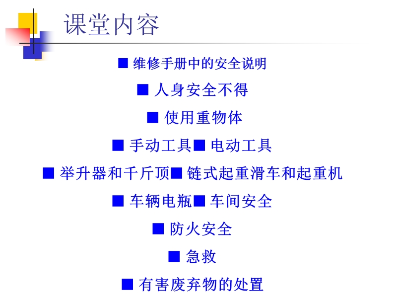 汽车维修车间安全教育课 PPT.ppt_第3页