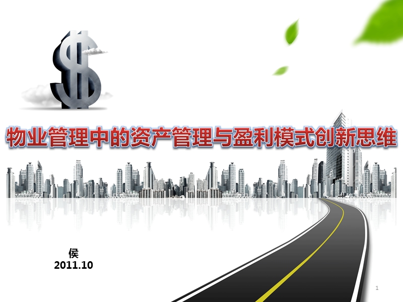 物业资产管理与盈利模式2011.ppt_第1页