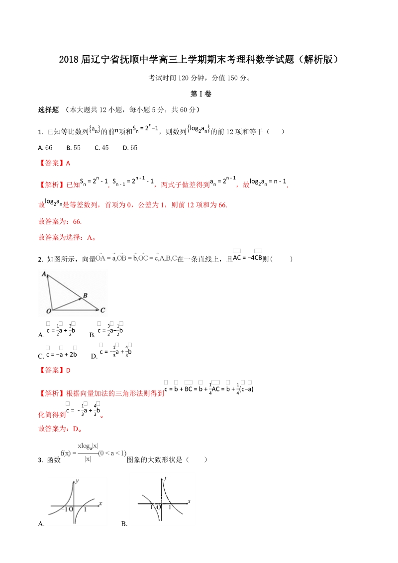 2018年辽宁省抚顺中学高三上学期期末考理科数学试题（解析版）.doc_第1页