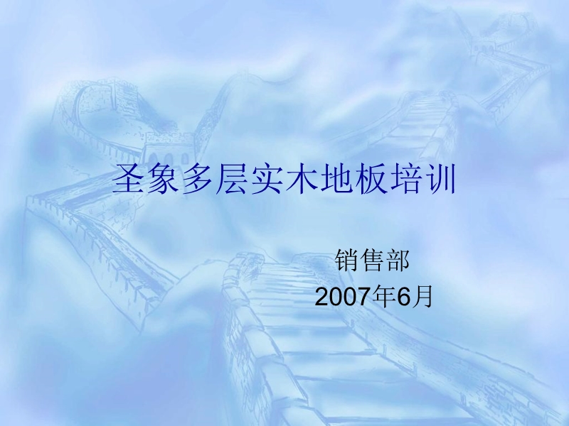 圣象多层实木地板培训.ppt_第1页