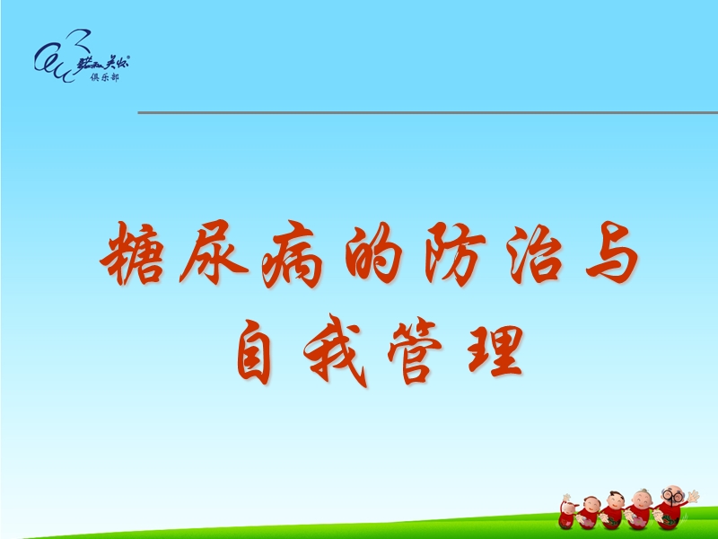 糖尿病的防治与管理.ppt_第1页