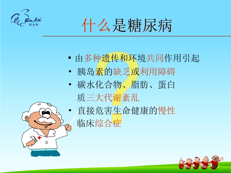 糖尿病的防治与管理.ppt_第2页