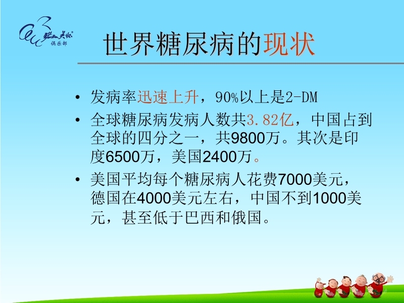 糖尿病的防治与管理.ppt_第3页