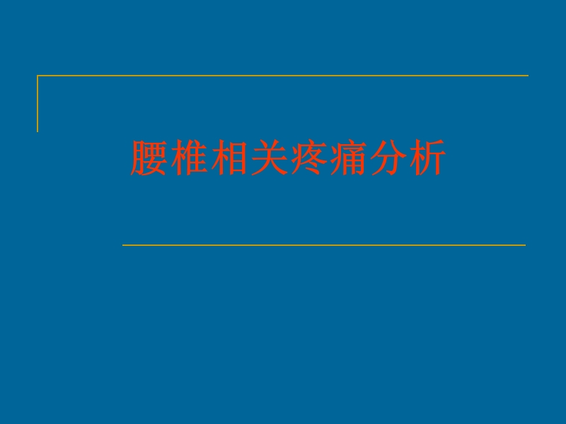 腰椎相关疼痛分析.ppt_第1页