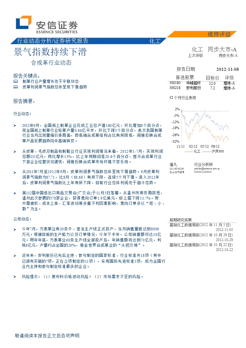 合成革行业动态：景气指数持续下滑-2012-11-09.ppt_第1页