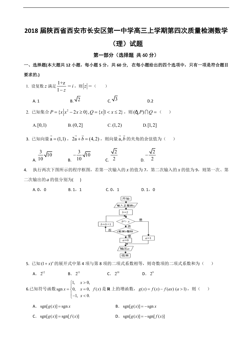 2018年度陕西省西安市长安区第一中学高三上学期第四次质量检测数学（理）试题.doc_第1页