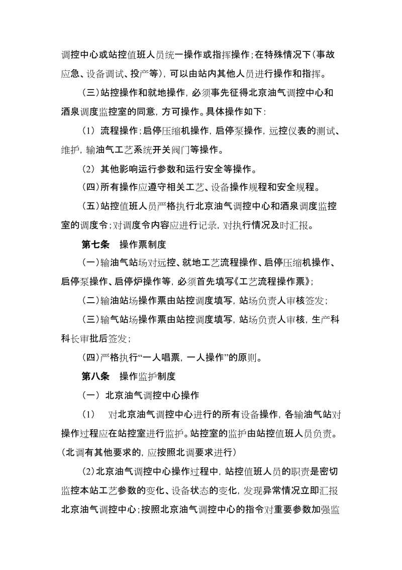 酒泉输油气分公司工艺操作管理办法.doc_第2页