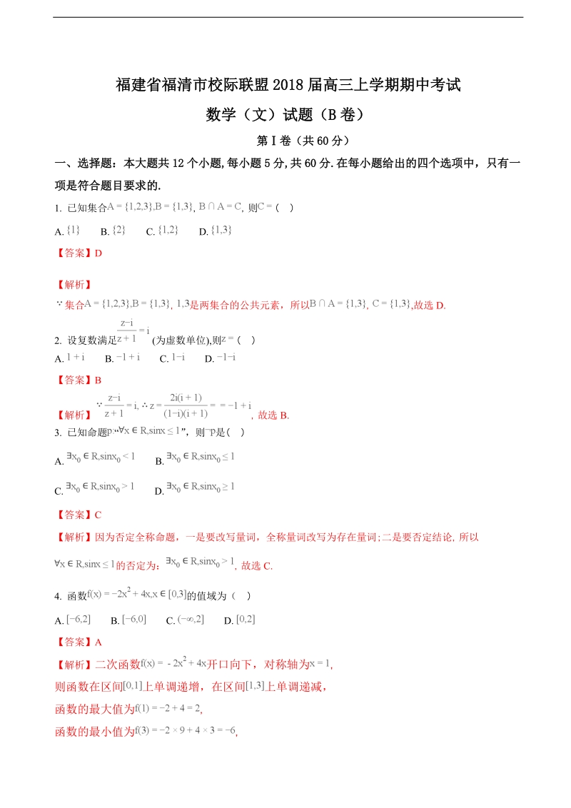 2018学年福建省福清市校际联盟高三上学期期中考试数学（文）试题（b卷）（解析版）.doc_第1页