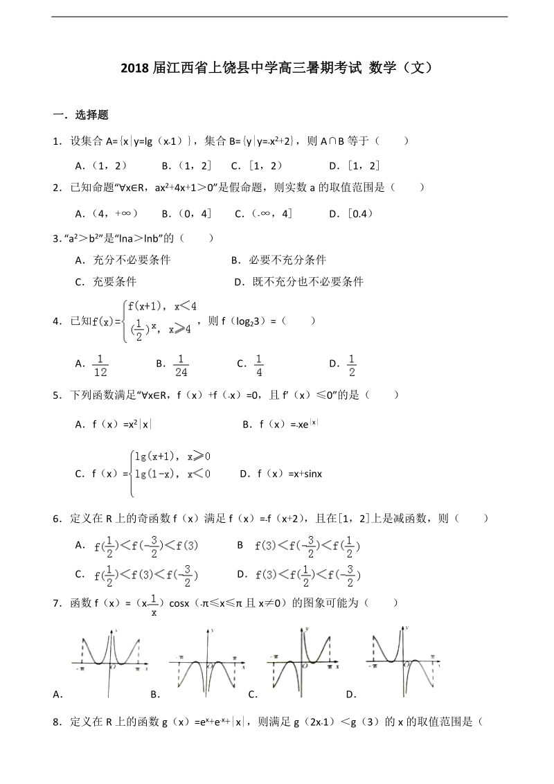 2018年度江西省上饶县中学高三暑期考试 数学（文）.doc_第1页