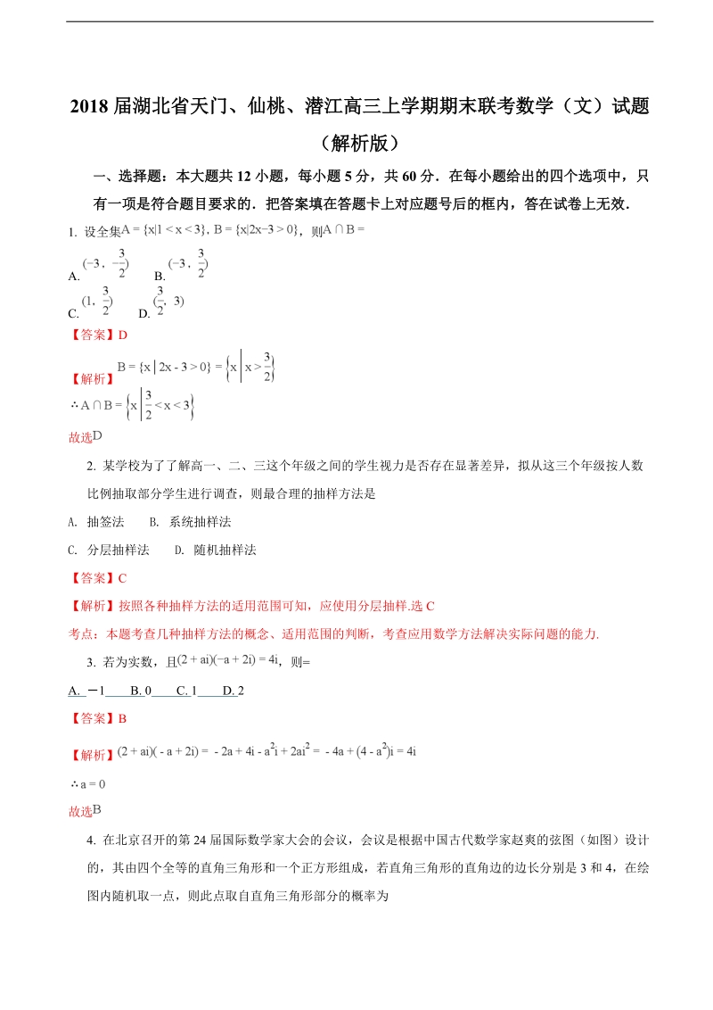 2018年湖北省天门、仙桃、潜江高三上学期期末联考数学（文）试题（解析版）.doc_第1页