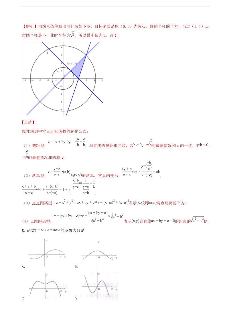 2018年山东省烟台市高三下学期高考诊断性测试数学（文）试题（解析版）.doc_第3页