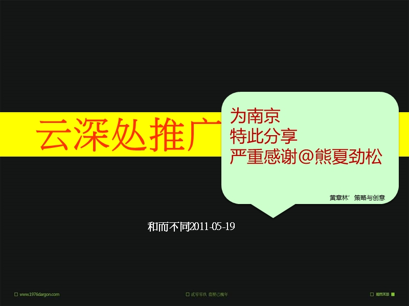 和而不同 南京云深处推广执行 2011-83页.ppt_第2页