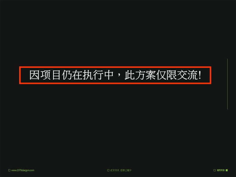 和而不同 南京云深处推广执行 2011-83页.ppt_第3页