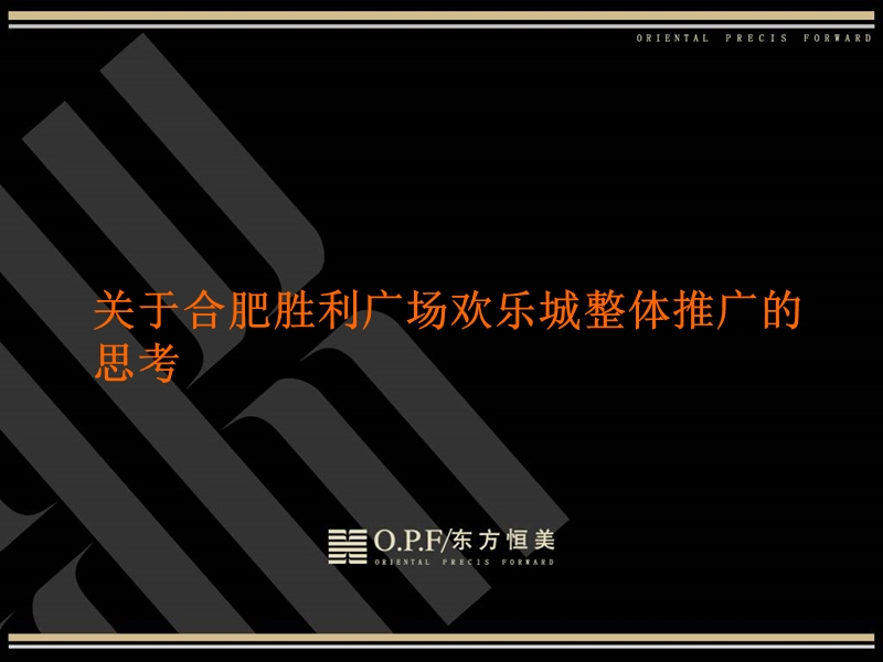 合肥胜利广场欢乐城提案.ppt_第1页