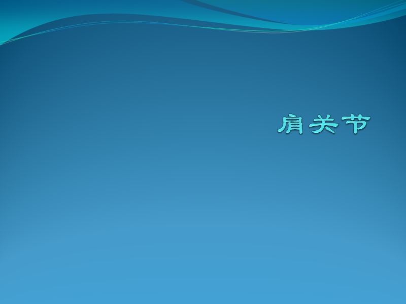 肩关节 PPT.pptx_第1页