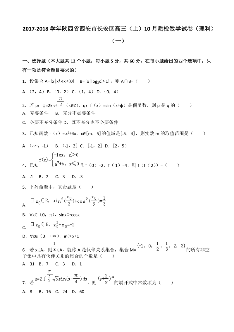 2018学年陕西省西安市长安区高三上学期质量检测大联考（一）数学理试题 含解析.doc_第1页