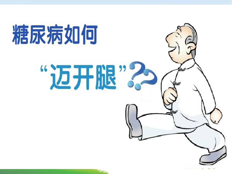 糖尿病运动治疗----“迈开腿”.ppt_第2页