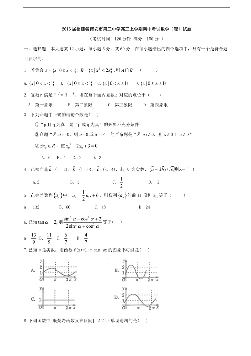 2016学年福建省南安市第三中学高三上学期期中考试数学（理）试题.doc_第1页