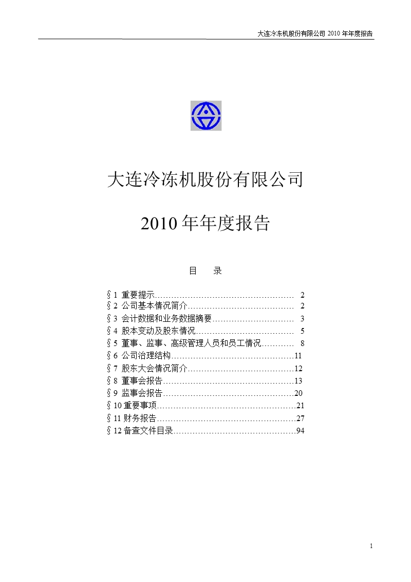 大冷股份：2010年年度报告.ppt_第1页