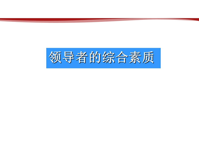 团队领导力与执行力讲义.ppt_第3页